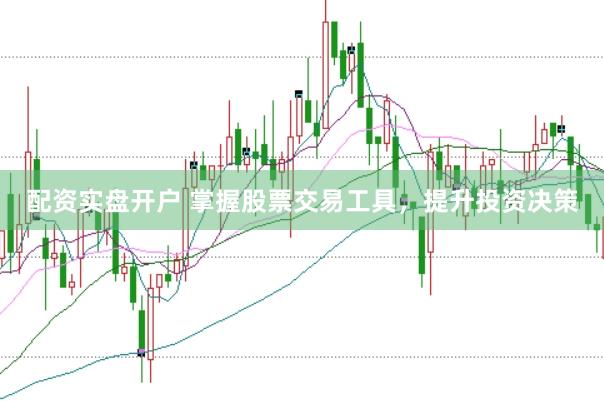 配资实盘开户 掌握股票交易工具，提升投资决策