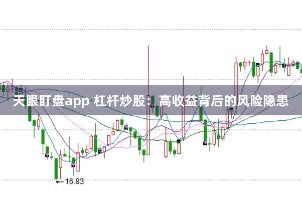 天眼盯盘app 杠杆炒股：高收益背后的风险隐患