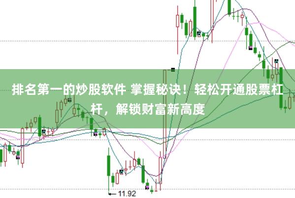 排名第一的炒股软件 掌握秘诀！轻松开通股票杠杆，解锁财富新高度