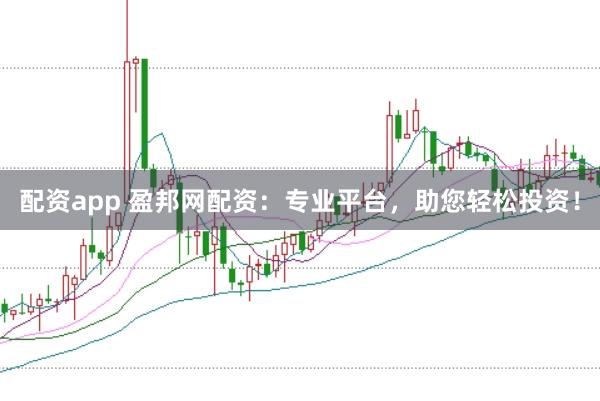 配资app 盈邦网配资：专业平台，助您轻松投资！