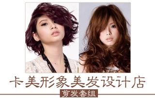 仅售23.9元,市场价138元的卡美形象美发设计店【1.7折】_深圳生活服务团购_360团购导航