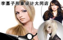 仅售7.7元!原价88元的李嘉子形象设计美发套餐一份:洗、剪、吹、发型设计各一次!男女不限,需一次性消费完!_一家网团购大全