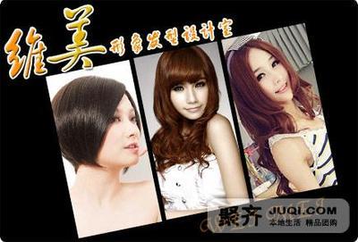 想烫就烫,烫得漂亮;想染就染,染得精彩!仅68元享原价396元【维美形象发型设计室】美发套餐:伊彩染发/速美芳香烫发、滋养护理、健康洗发、创意剪发、时尚造型!换一款充满着浪漫情怀的精致发型,带着初冬独有的梦幻味道,装点你的梦幻公主梦!_一家网团购大全